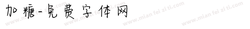 加糖字体转换
