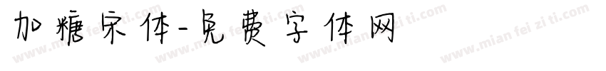 加糖宋体字体转换