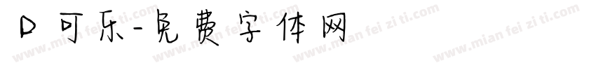 口可乐字体转换