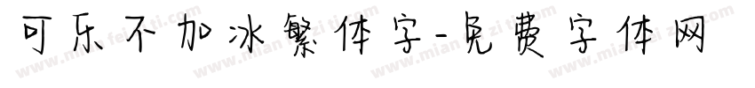 可乐不加冰繁体字字体转换