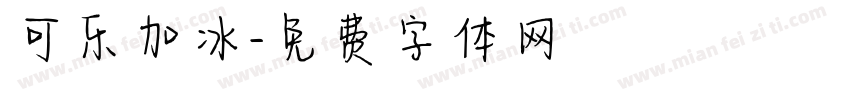 可乐加冰字体转换