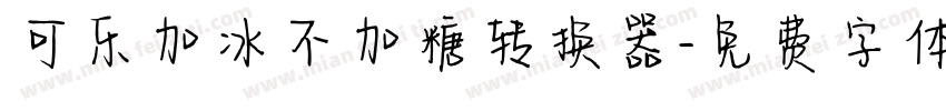可乐加冰不加糖转换器字体转换