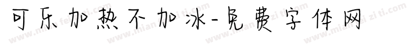 可乐加热不加冰字体转换