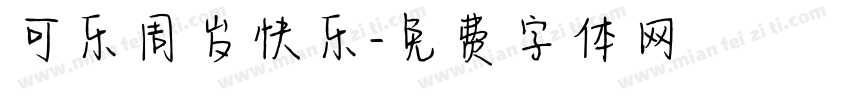 可乐周岁快乐字体转换