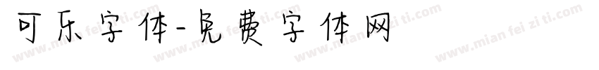 可乐字体字体转换