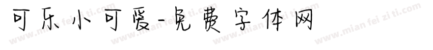 可乐小可爱字体转换