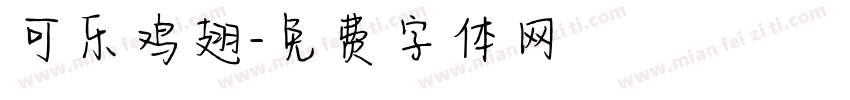 可乐鸡翅字体转换