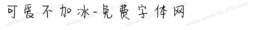 可爱不加冰字体转换