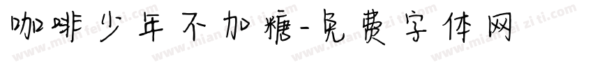 咖啡少年不加糖字体转换
