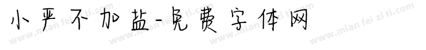 小严不加盐字体转换