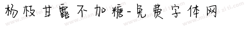 杨枝甘露不加糖字体转换