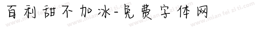 百利甜不加冰字体转换