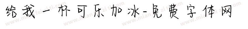 给我一杯可乐加冰字体转换 给我一杯可乐加冰字体转换