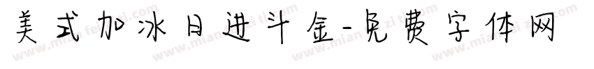 美式加冰日进斗金字体转换