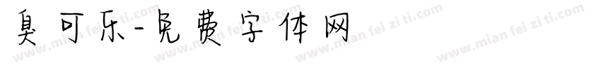 臭可乐字体转换
