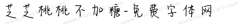 芝芝桃桃不加糖字体转换 芝芝桃桃不加糖字体转换