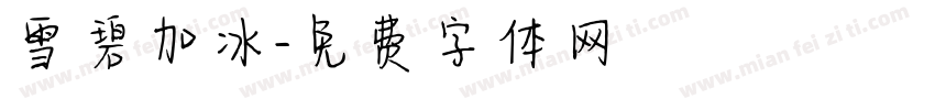 雪碧加冰字体转换