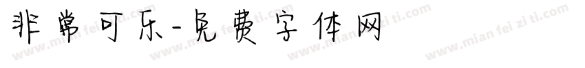 非常可乐字体转换