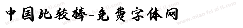 中国比较棒字体转换