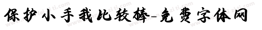 保护小手我比较棒字体转换