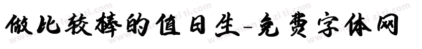 做比较棒的值日生字体转换