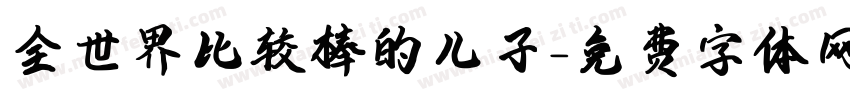 全世界比较棒的儿子字体转换