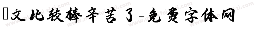 凱文比较棒辛苦了字体转换