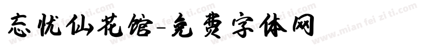 忘忧仙花馆字体转换