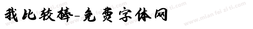 我比较棒字体转换