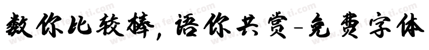 数你比较棒，语你共赏字体转换