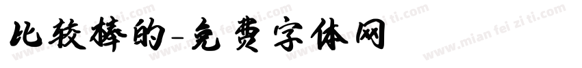 比较棒的字体转换