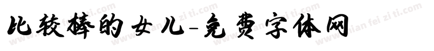 比较棒的女儿字体转换