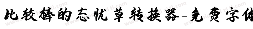 比较棒的忘忧草转换器字体转换