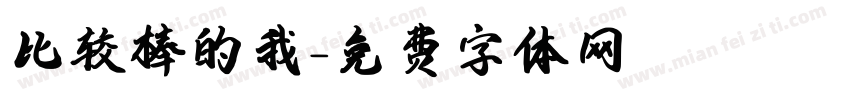 比较棒的我字体转换