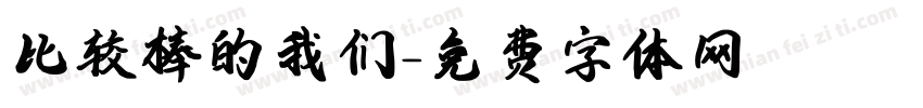 比较棒的我们字体转换