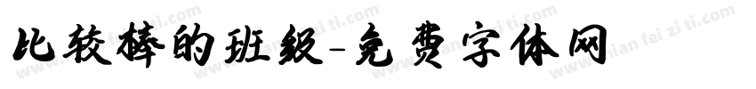 比较棒的班级字体转换