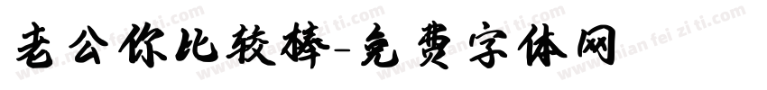 老公你比较棒字体转换