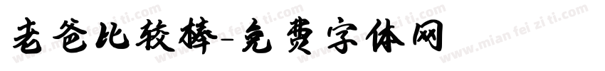 老爸比较棒字体转换