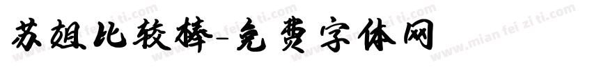 苏姐比较棒字体转换