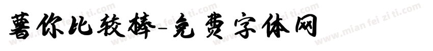 薯你比较棒字体转换
