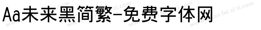 Aa未来黑简繁字体转换