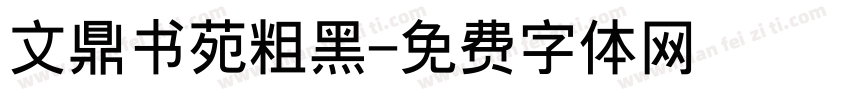 文鼎书苑粗黑字体转换