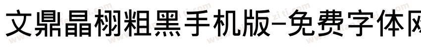 文鼎晶栩粗黑手机版字体转换