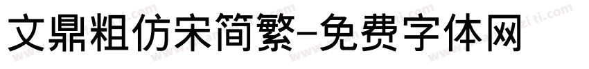 文鼎粗仿宋简繁字体转换