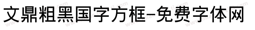 文鼎粗黑国字方框字体转换