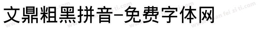 文鼎粗黑拼音字体转换