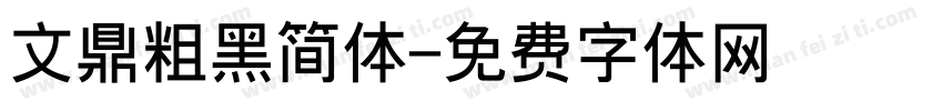 文鼎粗黑简体字体转换