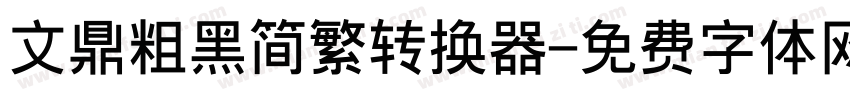 文鼎粗黑简繁转换器字体转换