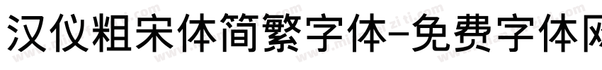 汉仪粗宋体简繁字体字体转换