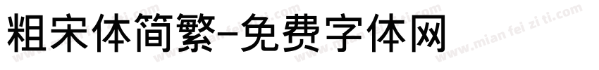 粗宋体简繁字体转换